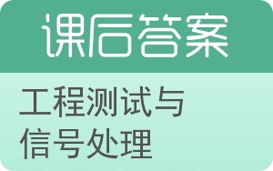 工程测试与信号处理答案 - 封面