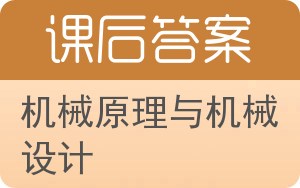 机械原理与机械设计答案 - 封面