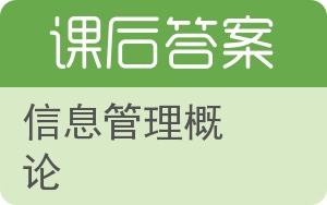 信息管理概论答案 - 封面