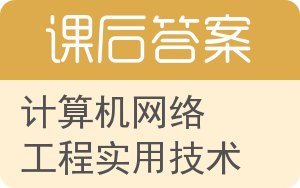 计算机网络工程实用技术答案 - 封面