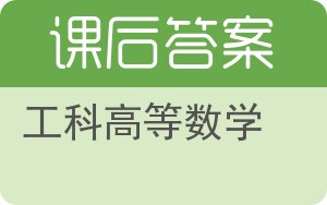 工科高等数学答案 - 封面