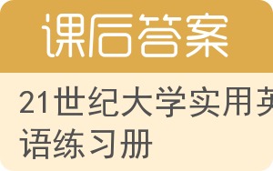 21世纪大学实用英语练习册答案 - 封面