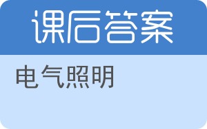 电气照明答案 - 封面