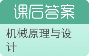 机械原理与设计答案 - 封面