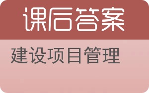 建设项目管理答案 - 封面