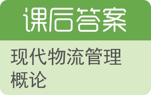 现代物流管理概论答案 - 封面