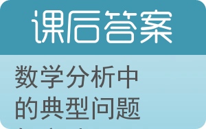 数学分析中的典型问题与方法答案 - 封面