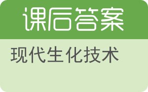 现代生化技术答案 - 封面