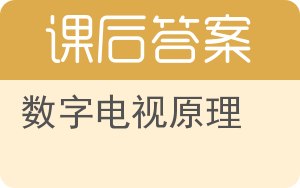 数字电视原理答案 - 封面
