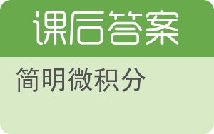 简明微积分答案 - 封面
