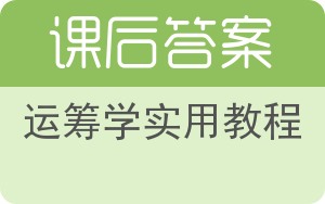 运筹学实用教程答案 - 封面