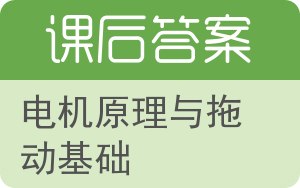 电机原理与拖动基础答案 - 封面