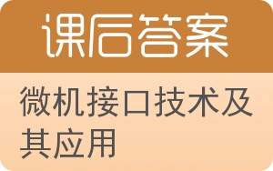 微机接口技术及其应用答案 - 封面