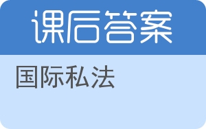 国际私法答案 - 封面