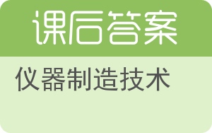 仪器制造技术答案 - 封面