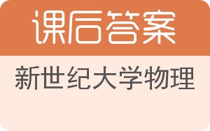 新世纪大学物理答案 - 封面