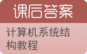 计算机系统结构教程答案 - 封面