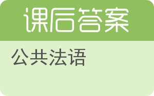 公共法语答案 - 封面