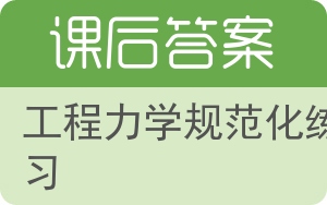 工程力学规范化练习答案 - 封面