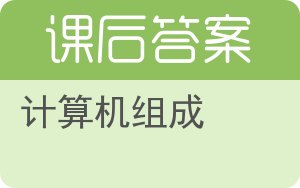 计算机组成答案 - 封面