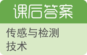 传感与检测技术答案 - 封面