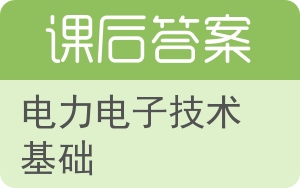 电力电子技术基础答案 - 封面