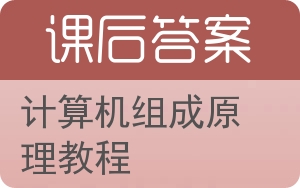 计算机组成原理教程答案 - 封面