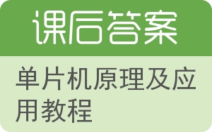 单片机原理及应用教程答案 - 封面