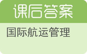 国际航运管理答案 - 封面
