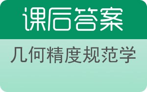 几何精度规范学答案 - 封面