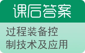 过程装备控制技术及应用答案 - 封面