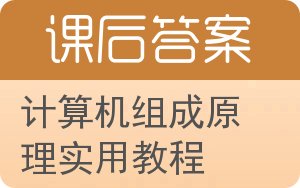 计算机组成原理实用教程答案 - 封面