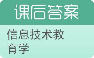 信息技术教育学答案 - 封面