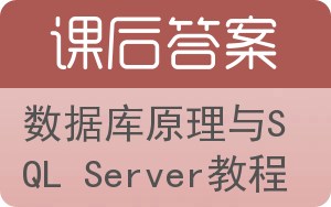 数据库原理与SQL Server教程答案 - 封面