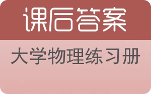 大学物理练习册答案 - 封面