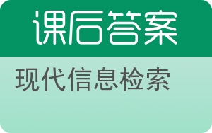 现代信息检索答案 - 封面