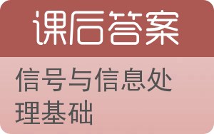 信号与信息处理基础答案 - 封面