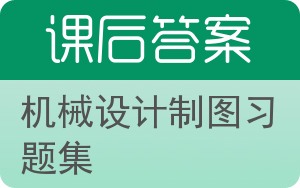 机械设计制图习题集答案 - 封面