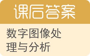 数字图像处理与分析答案 - 封面