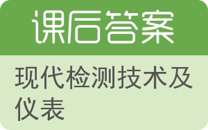 现代检测技术及仪表答案 - 封面