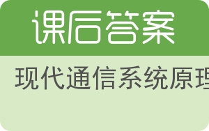现代通信系统原理答案 - 封面