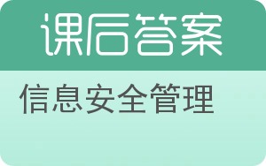 信息安全管理答案 - 封面