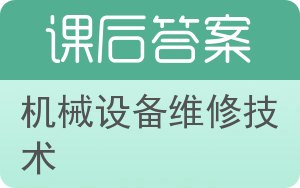 机械设备维修技术答案 - 封面