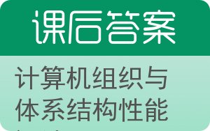 计算机组织与体系结构性能设计答案 - 封面