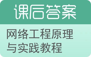 网络工程原理与实践教程答案 - 封面