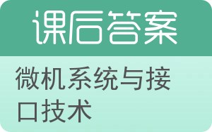 微机系统与接口技术答案 - 封面