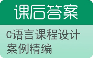 C语言课程设计案例精编答案 - 封面