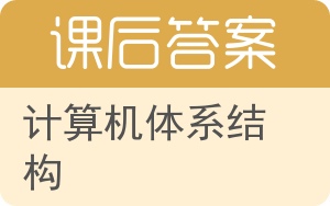 计算机体系结构答案 - 封面