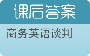 商务英语谈判答案 - 封面