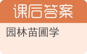园林苗圃学答案 - 封面